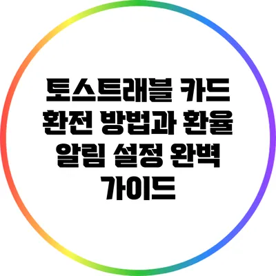 토스트래블 카드 환전 방법과 환율 알림 설정 완벽 가이드