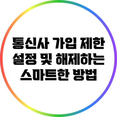 통신사 가입 제한 설정 및 해제하는 스마트한 방법