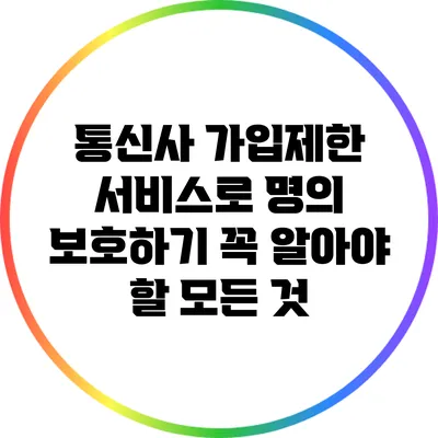 통신사 가입제한 서비스로 명의 보호하기: 꼭 알아야 할 모든 것