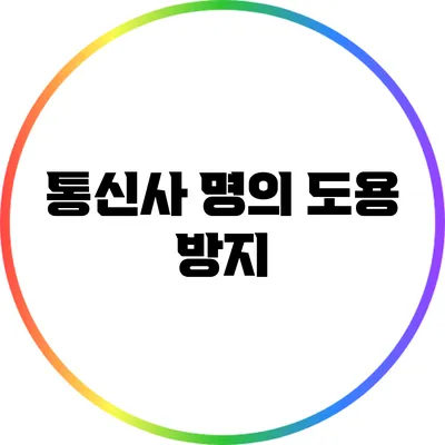 통신사 명의 도용 방지