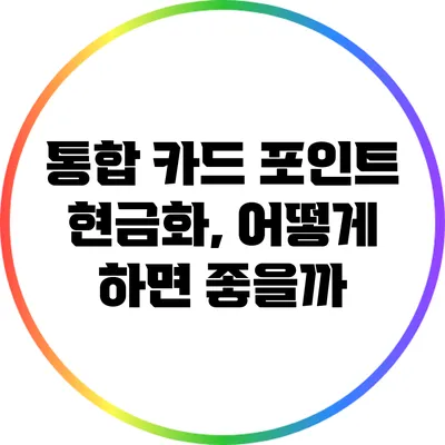 통합 카드 포인트 현금화, 어떻게 하면 좋을까?