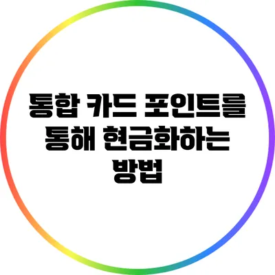 통합 카드 포인트를 통해 현금화하는 방법