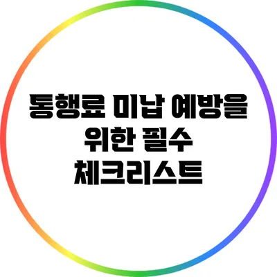 통행료 미납 예방을 위한 필수 체크리스트