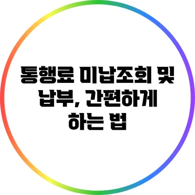 통행료 미납조회 및 납부, 간편하게 하는 법
