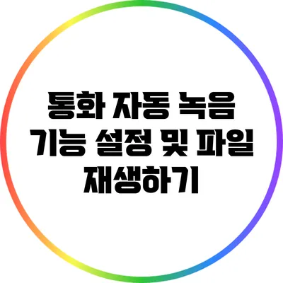 통화 자동 녹음 기능 설정 및 파일 재생하기