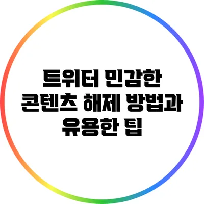 트위터 민감한 콘텐츠 해제 방법과 유용한 팁