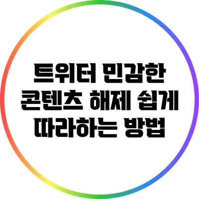 트위터 민감한 콘텐츠 해제: 쉽게 따라하는 방법