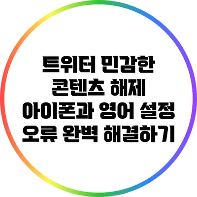 트위터 민감한 콘텐츠 해제: 아이폰과 영어 설정 오류 완벽 해결하기