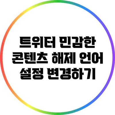 트위터 민감한 콘텐츠 해제: 언어 설정 변경하기