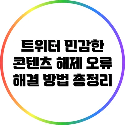 트위터 민감한 콘텐츠 해제: 오류 해결 방법 총정리