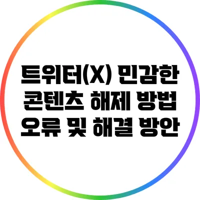 트위터(X) 민감한 콘텐츠 해제 방법: 오류 및 해결 방안