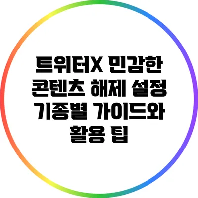 트위터X 민감한 콘텐츠 해제 설정: 기종별 가이드와 활용 팁