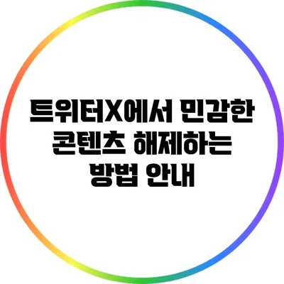 트위터X에서 민감한 콘텐츠 해제하는 방법 안내