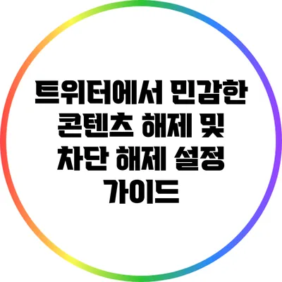 트위터에서 민감한 콘텐츠 해제 및 차단 해제 설정 가이드