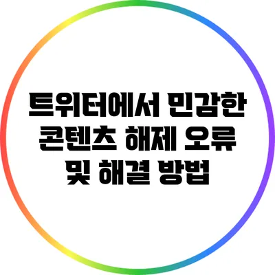 트위터에서 민감한 콘텐츠 해제 오류 및 해결 방법