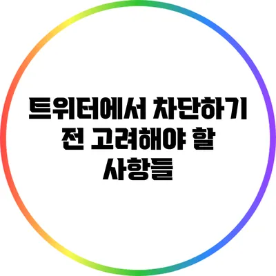 트위터에서 차단하기 전 고려해야 할 사항들