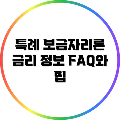 특례 보금자리론 금리 정보: FAQ와 팁