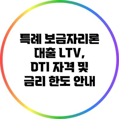 특례 보금자리론 대출 LTV, DTI 자격 및 금리 한도 안내