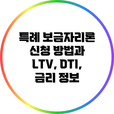 특례 보금자리론 신청 방법과 LTV, DTI, 금리 정보