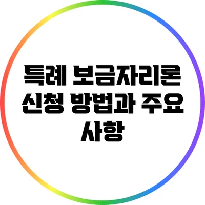 특례 보금자리론 신청 방법과 주요 사항