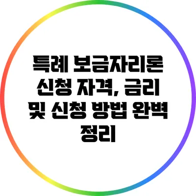 특례 보금자리론 신청 자격, 금리 및 신청 방법 완벽 정리