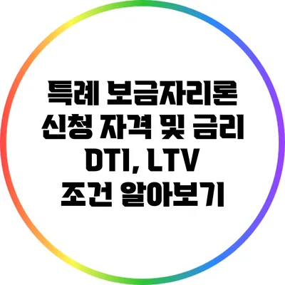 특례 보금자리론 신청 자격 및 금리: DTI, LTV 조건 알아보기