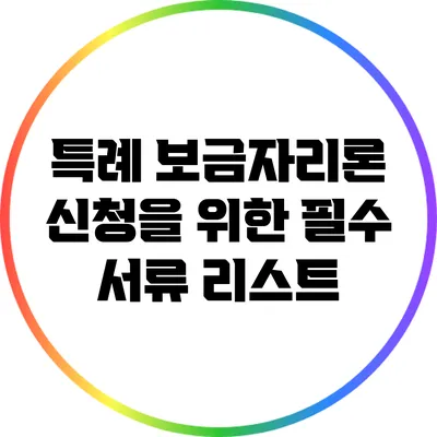 특례 보금자리론 신청을 위한 필수 서류 리스트