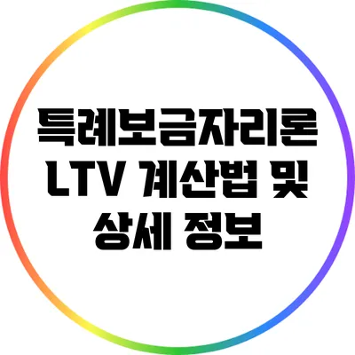 특례보금자리론 LTV 계산법 및 상세 정보