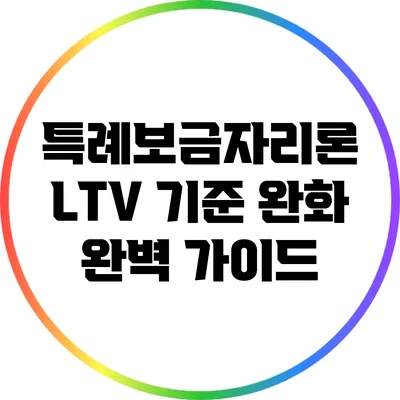 특례보금자리론 LTV 기준 완화 완벽 가이드