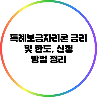 특례보금자리론 금리 및 한도, 신청 방법 정리