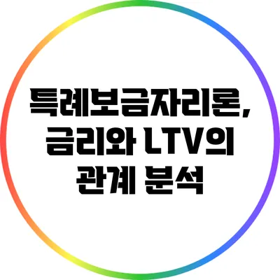 특례보금자리론, 금리와 LTV의 관계 분석