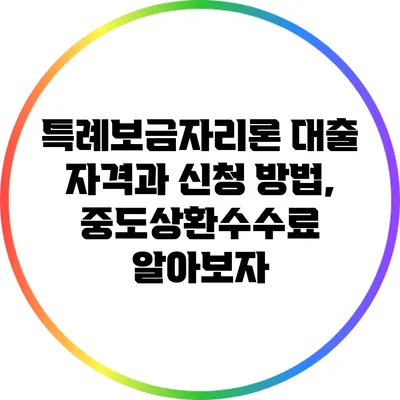 특례보금자리론 대출 자격과 신청 방법, 중도상환수수료 알아보자