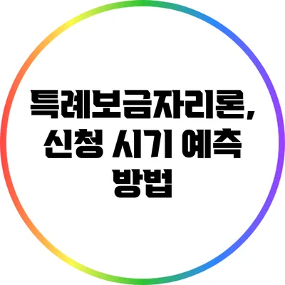 특례보금자리론, 신청 시기 예측 방법