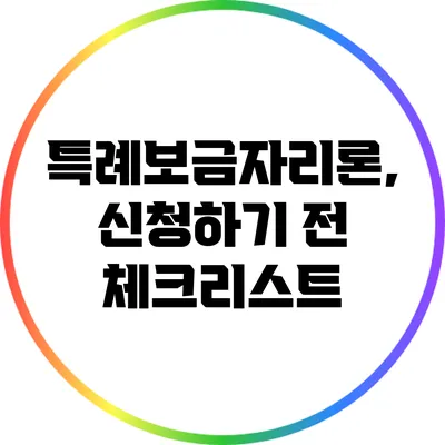 특례보금자리론, 신청하기 전 체크리스트