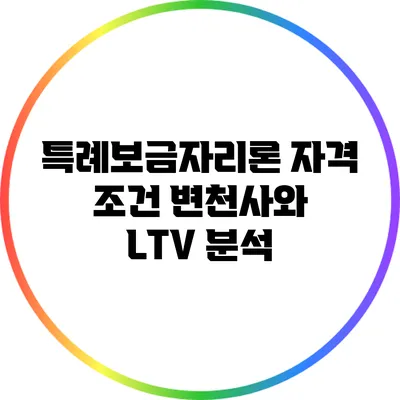 특례보금자리론 자격 조건 변천사와 LTV 분석