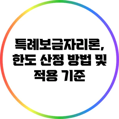 특례보금자리론, 한도 산정 방법 및 적용 기준