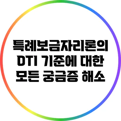 특례보금자리론의 DTI 기준에 대한 모든 궁금증 해소