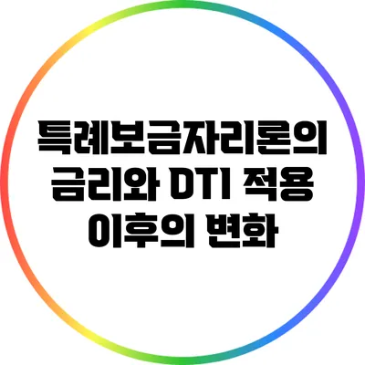 특례보금자리론의 금리와 DTI 적용 이후의 변화