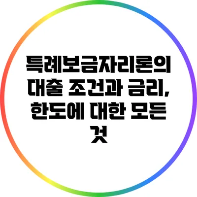 특례보금자리론의 대출 조건과 금리, 한도에 대한 모든 것