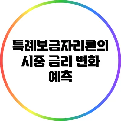 특례보금자리론의 시중 금리 변화 예측