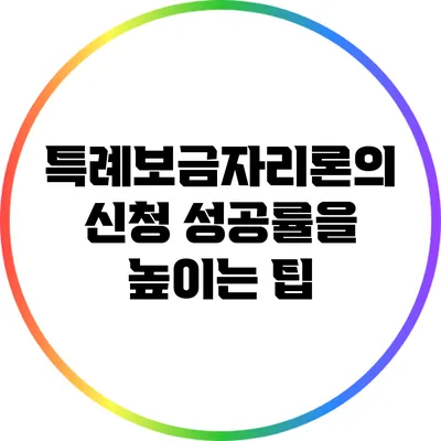 특례보금자리론의 신청 성공률을 높이는 팁