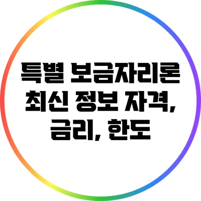 특별 보금자리론 최신 정보: 자격, 금리, 한도