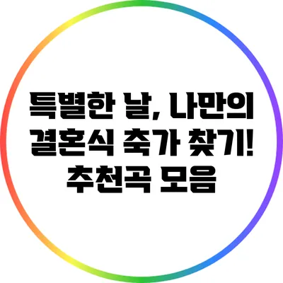 특별한 날, 나만의 결혼식 축가 찾기! 추천곡 모음