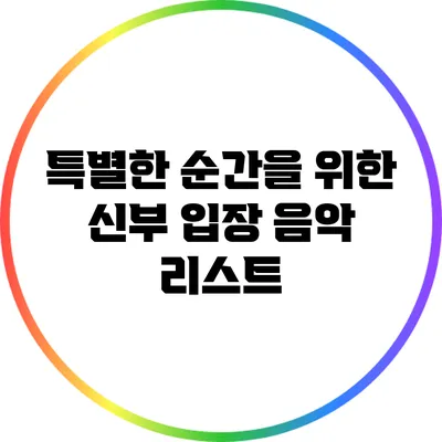 특별한 순간을 위한 신부 입장 음악 리스트
