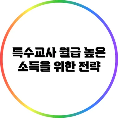 특수교사 월급: 높은 소득을 위한 전략