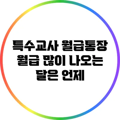 특수교사 월급통장: 월급 많이 나오는 달은 언제?
