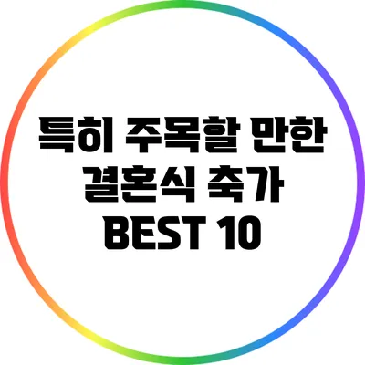 특히 주목할 만한 결혼식 축가 BEST 10