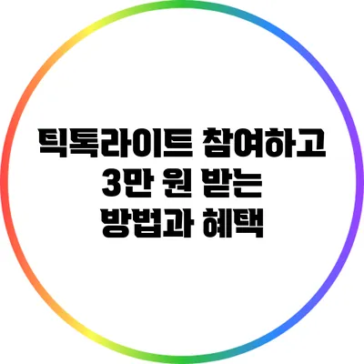 틱톡라이트 참여하고 3만 원 받는 방법과 혜택