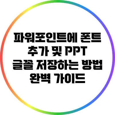 파워포인트에 폰트 추가 및 PPT 글꼴 저장하는 방법 완벽 가이드