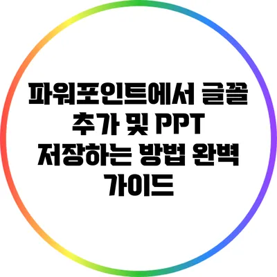 파워포인트에서 글꼴 추가 및 PPT 저장하는 방법 완벽 가이드